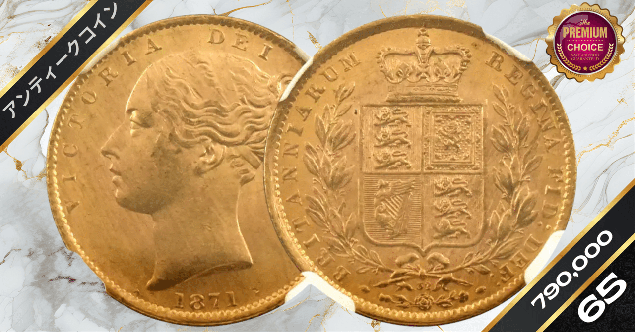 1871 ヴィクトリア女王 ヤングヘッド ソブリン金貨 NGC MS65