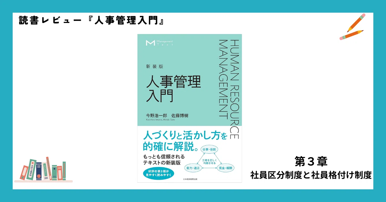 日本の人事制度の移り変わり」を整理してみました。ー第3章社員区分