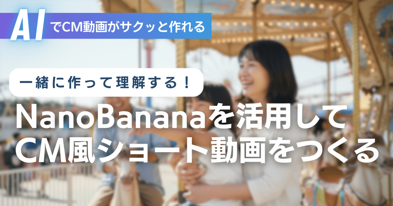 NanoBanana × 動画生成AIでショート動画制作｜使い方からリアルなCM動画制作まで完全ガイド｜GENEL ｜ AI動画制作