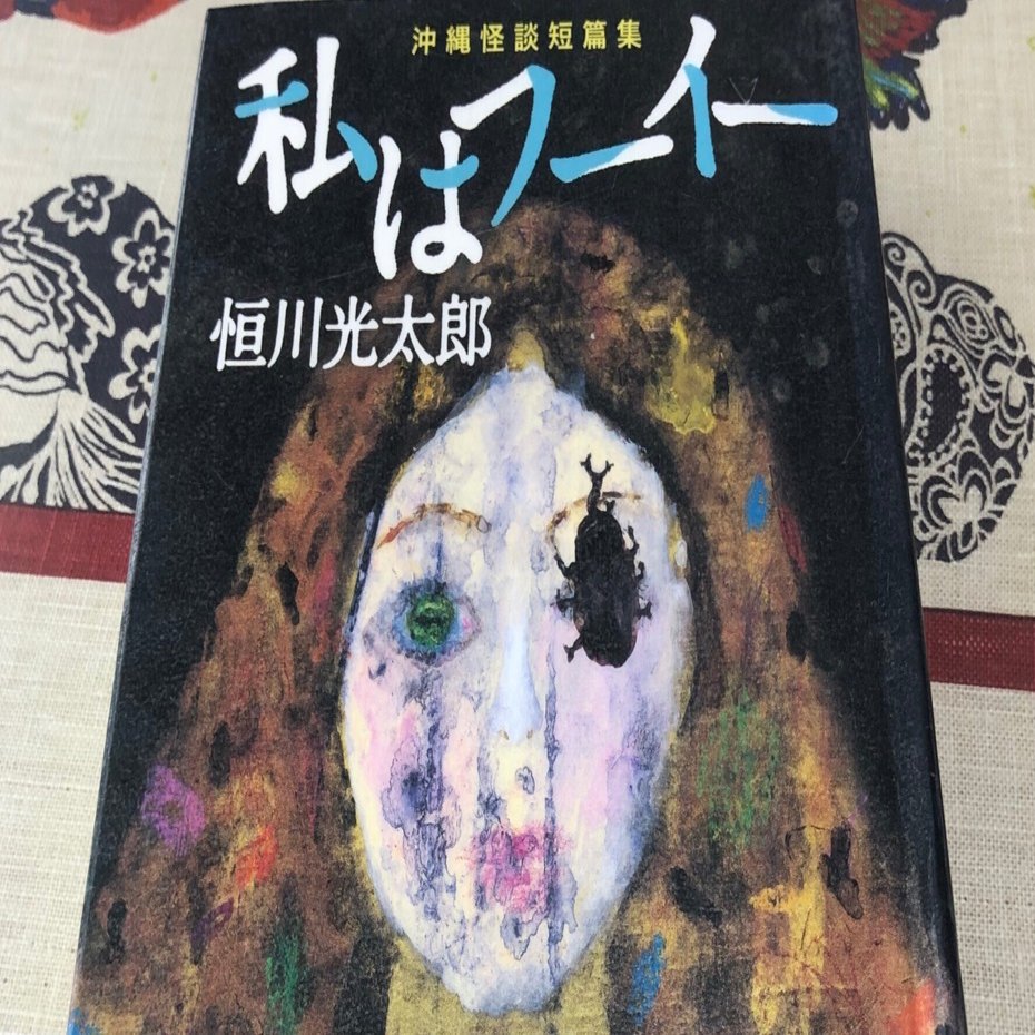 沖縄怪談短篇集 私はフーイー」恒川光太郎｜Kaoru