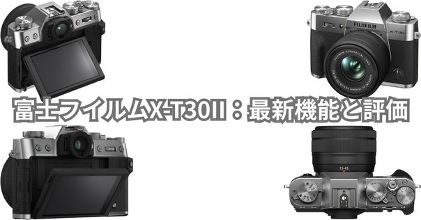 Fujifilm X-T30で良いんじゃないか？｜NIKOちゃん