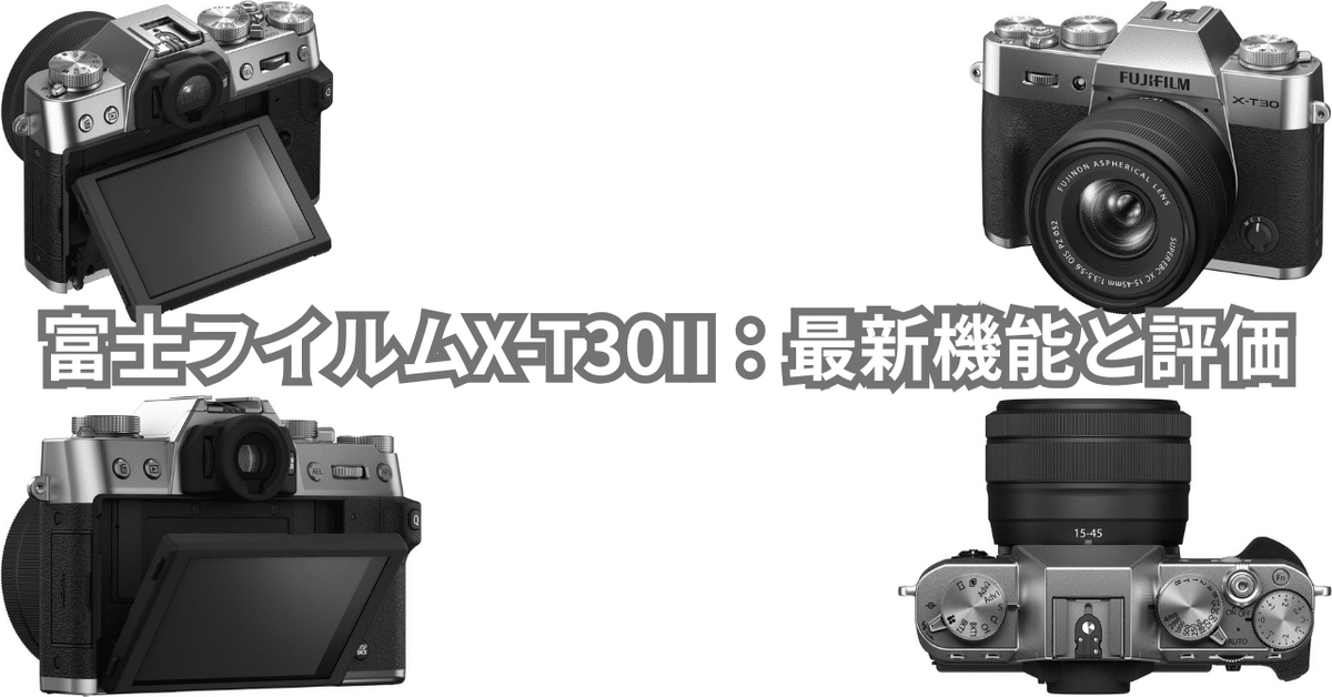 FUJIFILM X-T30 II 本体とレンズ付き 富士フイルム FUJIFILM X-T30 II XC15-45mmレンズキット 価格