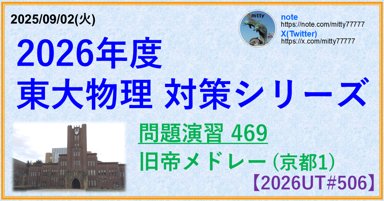 2026東大物理対策シリーズ 問題演習469｜mitty, Ph.D.