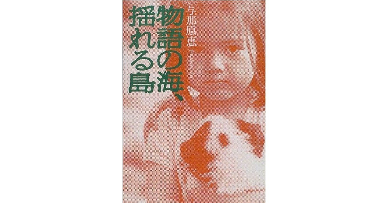 物語の海 揺れる島 再 nhkのデマ放送の元ネタが デタラメ極まる件 兵頭新児 note