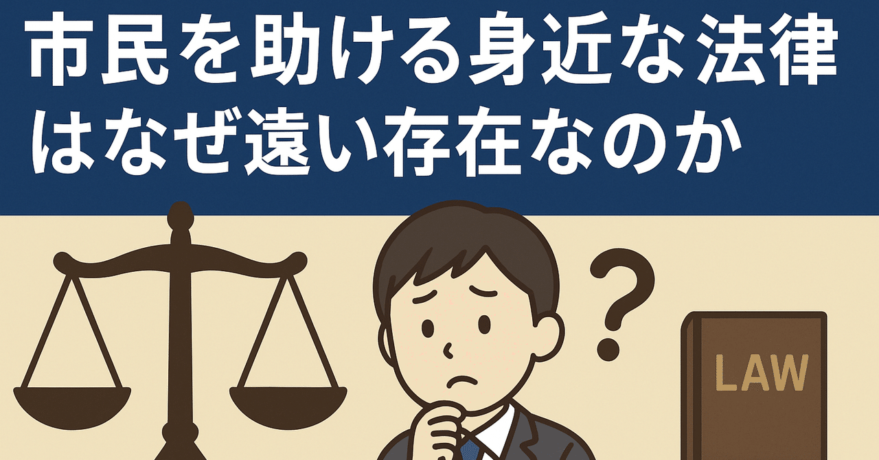 市民を助ける身近な法律はなぜ遠い存在なのか｜生きづらさを抱える者
