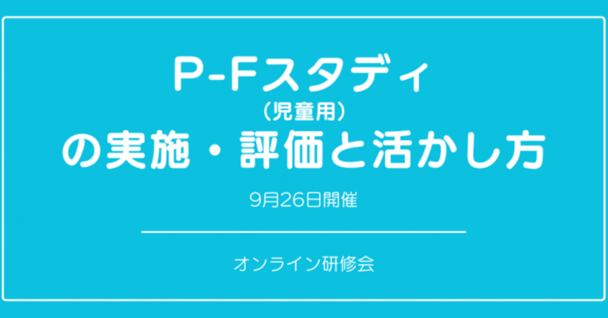 特価！心理検査用紙 PFスタディ 成人・児童・青年 P-Fスタディ成人用/学生用/青年用/児童用 | 心理検査専門出版社