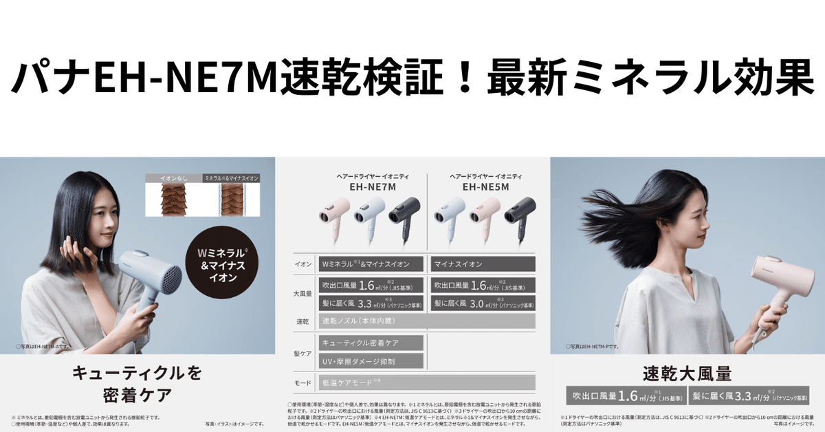レビュー｜パナEH-NE7M速乾検証！2025年最新ミネラル効果