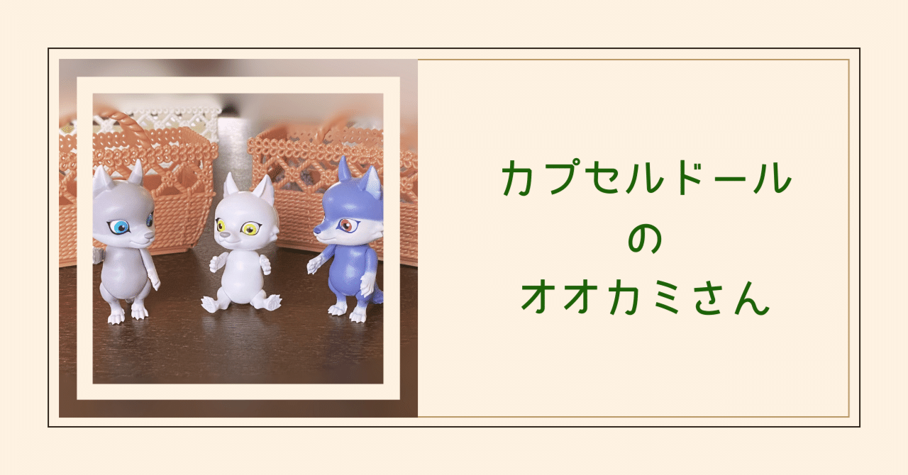 🧸カプセルドールのオオカミさん｜さにい