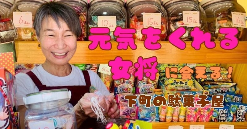 おみせ紹介 - 駄菓子｜株式会社タジマヤ｜note
