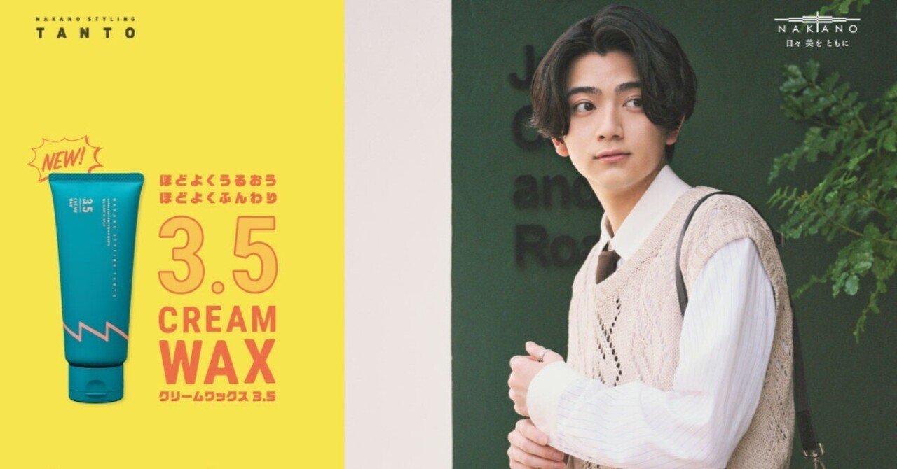 新発売！「ナカノ スタイリング タント クリームワックス 3.5」—集まれ