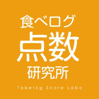 食べログ店舗ページはどうやって作成されるのか 食べログ点数研究所 Note 食べログ店舗ページはどうやって作成されるのか 食べログ点数研究所 Note