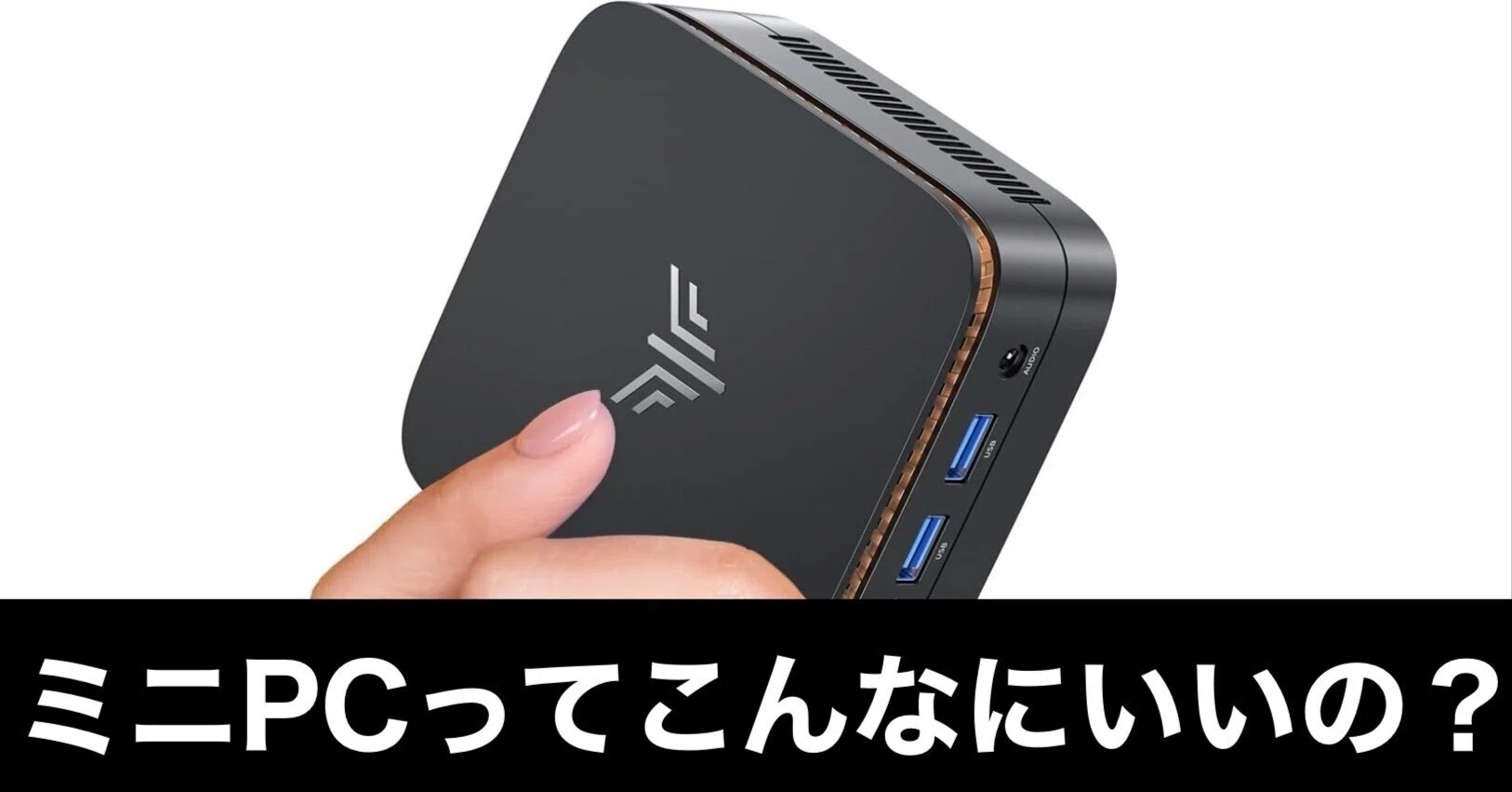 ミニPCを買ったら想像以上に良かった話｜ガジェットはむおっち