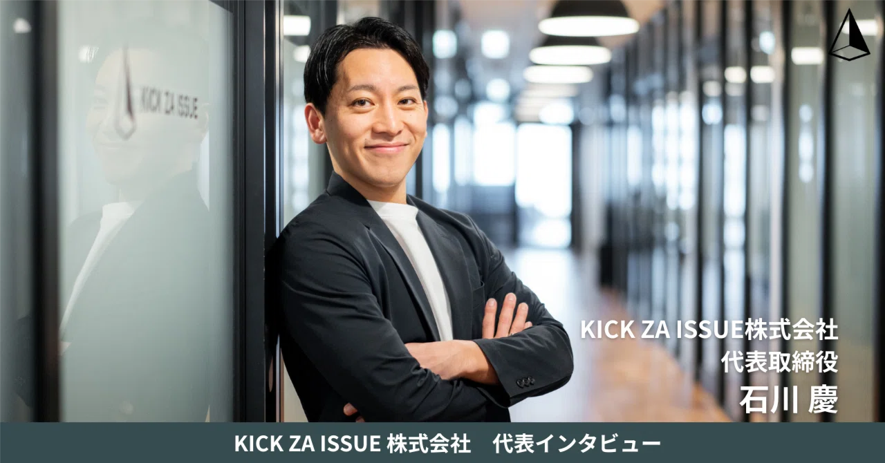 代表インタビュー】入社した瞬間から、会社の成長を動かす一員に―代表