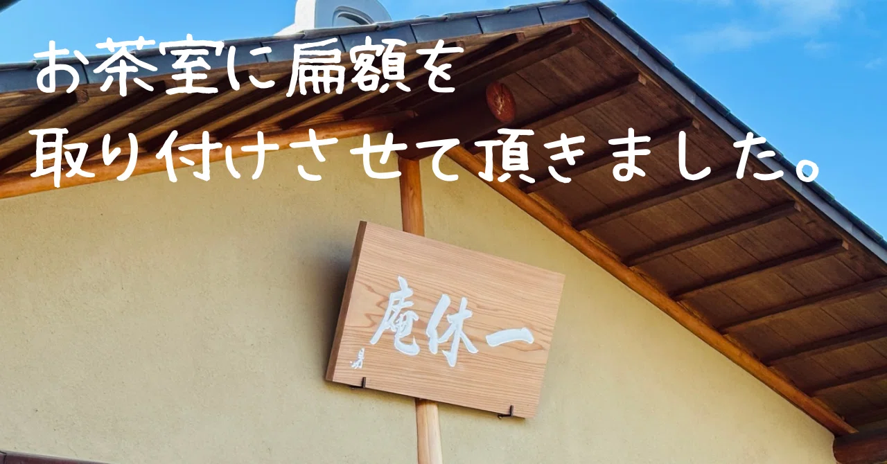 扁額がつきました。｜カワカミ ユキヲ