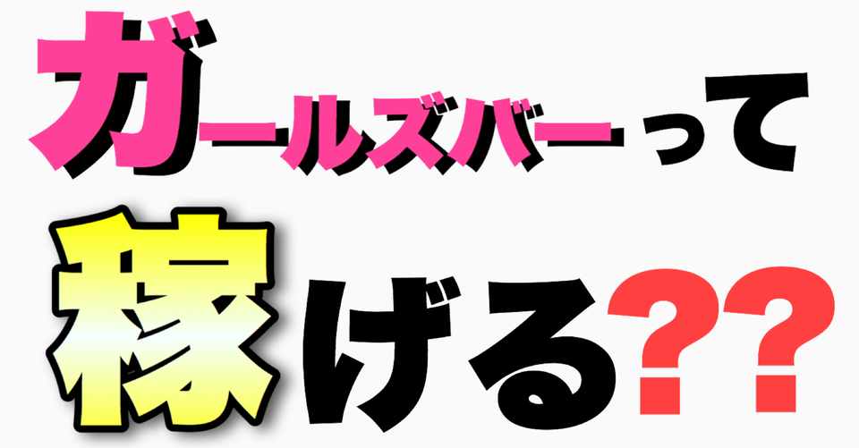 ガールズバーはラクに稼げる仕事でしょ 食べ盛りてゃん Note