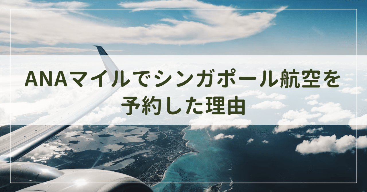 海外旅行】ANAマイルでシンガポール航空を予約した理由｜yocco（よっこ）