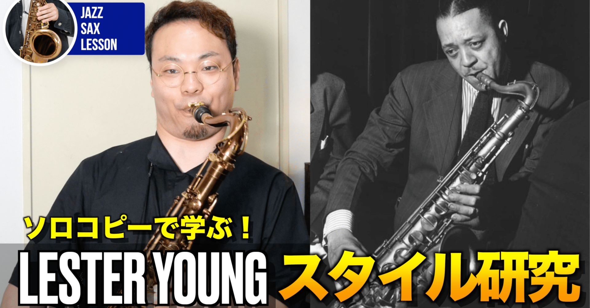 ソロ研究】ソロコピーをアドリブに活かす！プレイヤーのスタイル研究