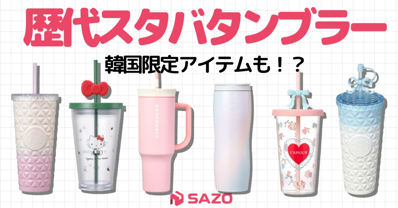 歴代スタバのタンブラーまとめ！💖｜株式会社SAZO