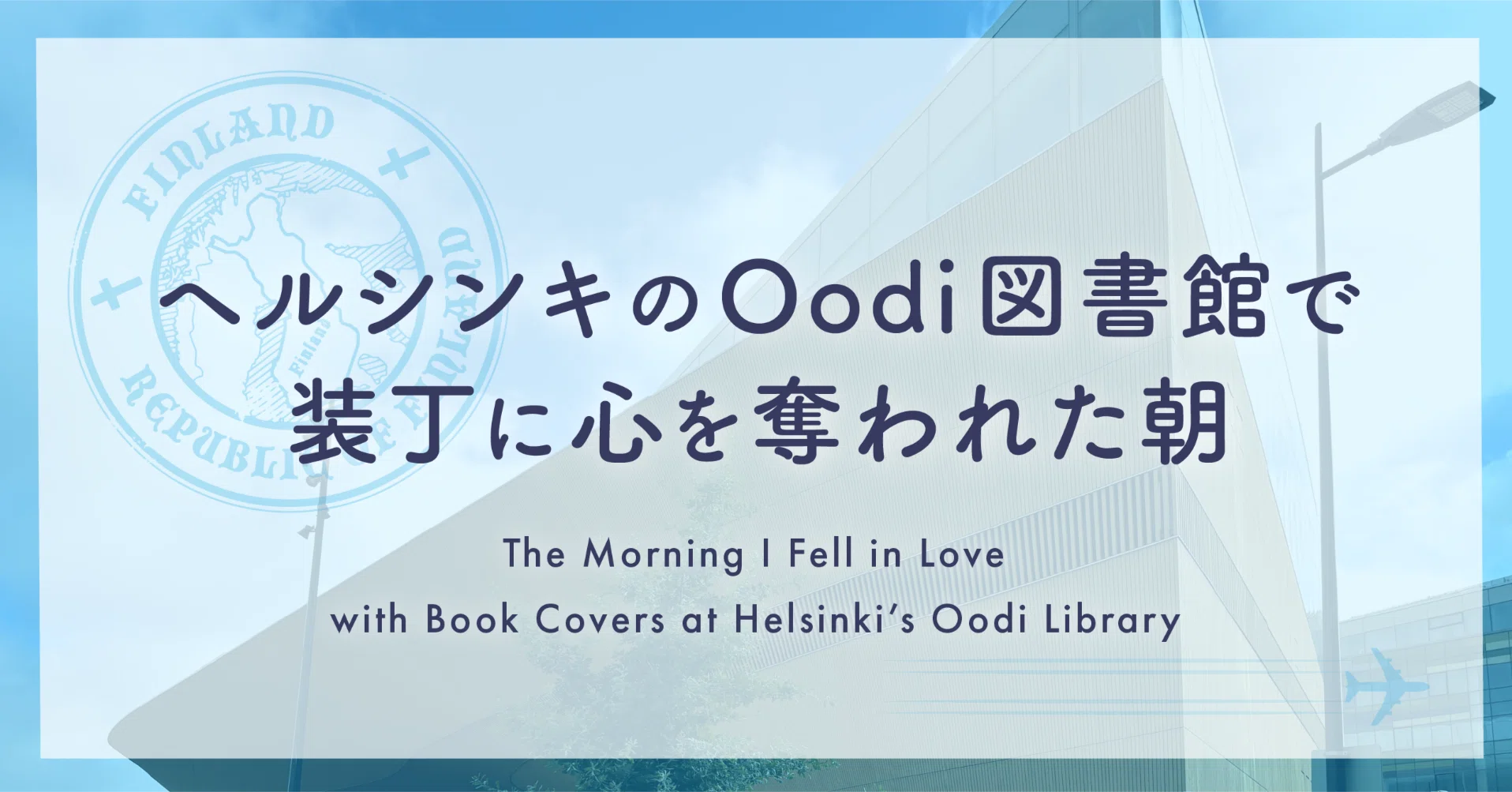 ヘルシンキのOodi図書館で、装丁に心を奪われた朝【🇫🇮フィンランド