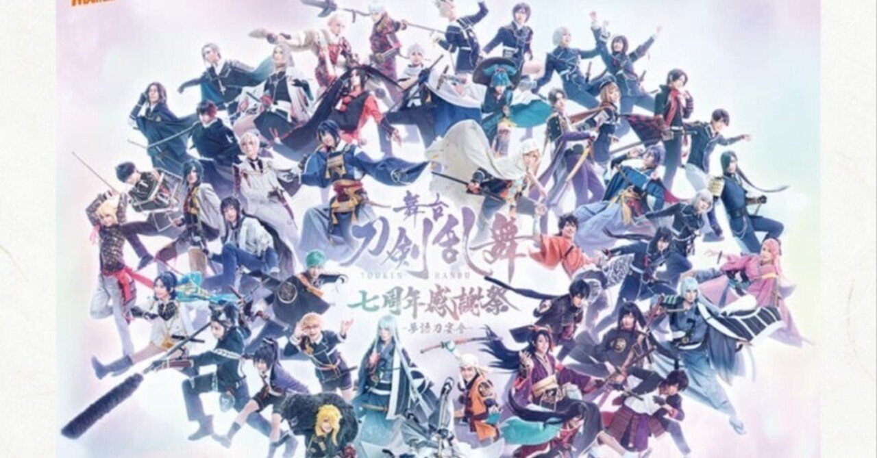 舞台『刀剣乱舞』七周年感謝祭 -夢語刀宴會- 感想｜えびふくろうさん