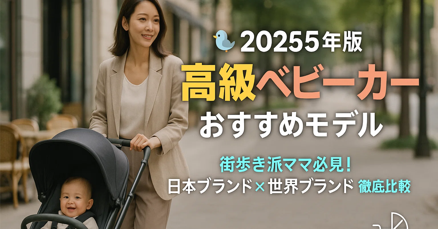 ?【2025年版】高級ベビーカーおすすめモデル｜ブランド比較と 