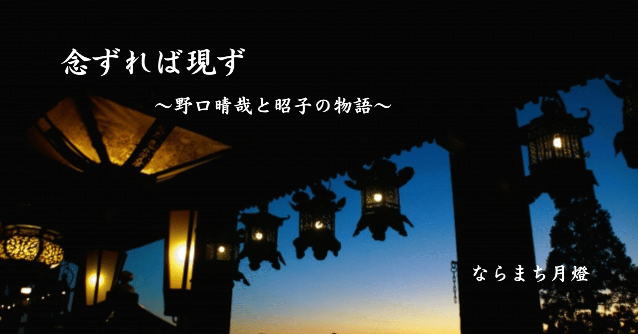 念ずれば現ず～野口晴哉と昭子の物語①｜ ならまち月燈/こころとからだ