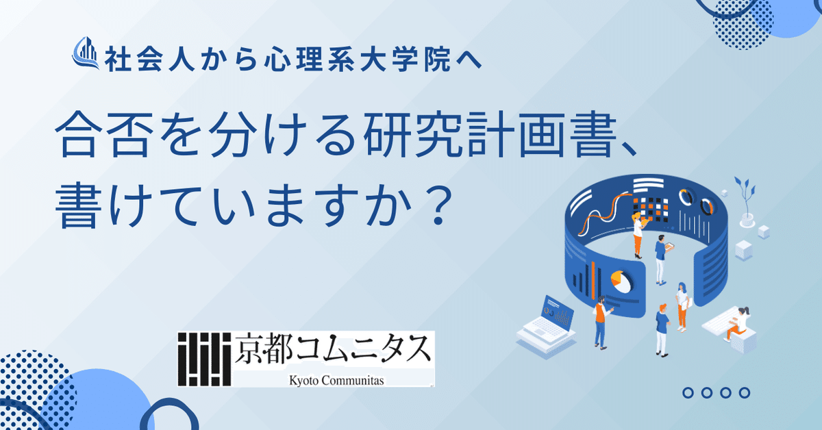 社会人から心理系大学院へ──合否を分ける研究計画書、書けてい