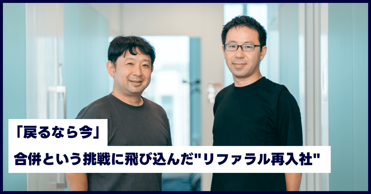 戻るなら今」──合併という挑戦に飛び込んだ