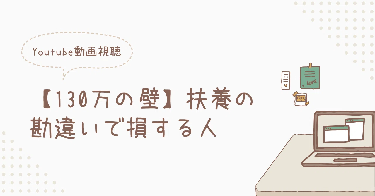 130万の壁、というより月108,333の壁。本当に危なかった！思い込みは