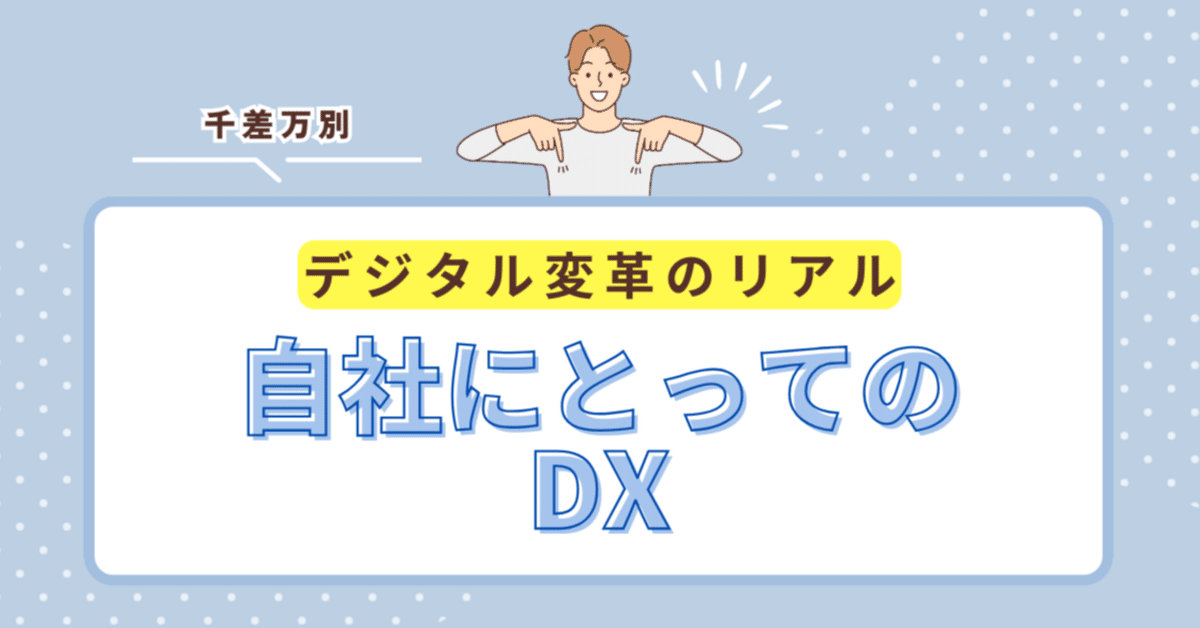 デジタル変革のリアル！自社にとってのDX｜しゅん｜事業と