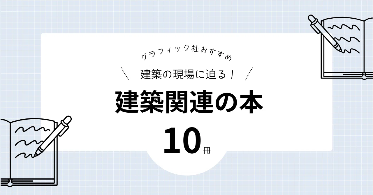 巨匠たちの作品集から建築の図集など、建築関連のおすすめ本10冊をご
