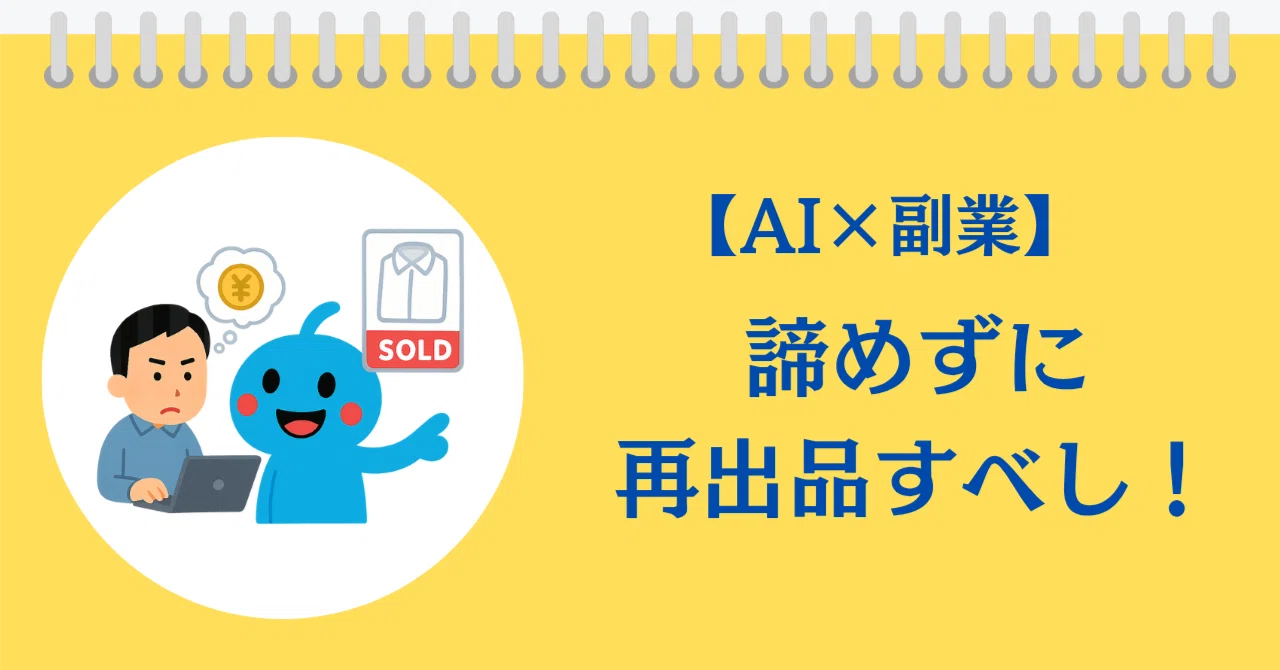 1ヶ月しか使用していません　値下げ AI×副業】1ヶ月売れなかったシャツが、再出品で数時間後に売れた理由