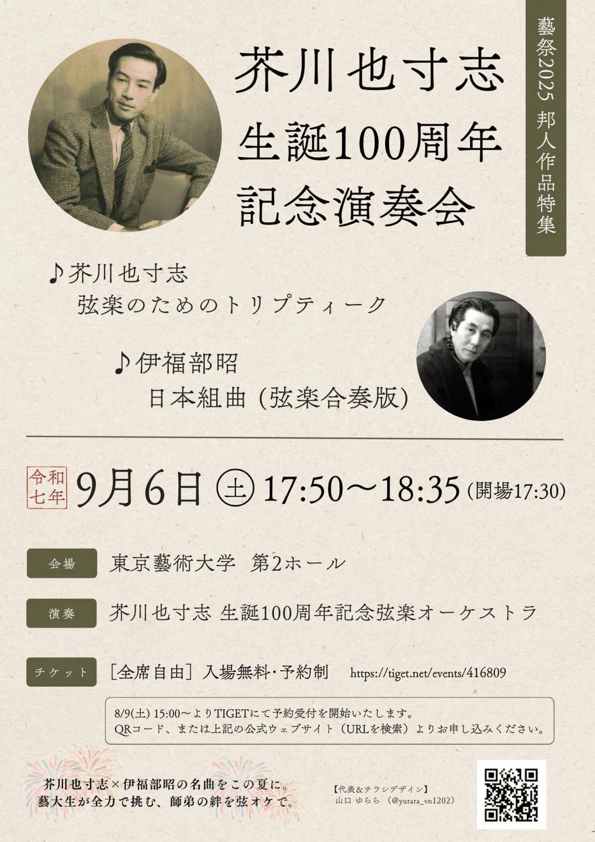 伊福部と芥川 ― 藝祭で出会う二つの弦楽作品🎐🫧｜山口ゆらら