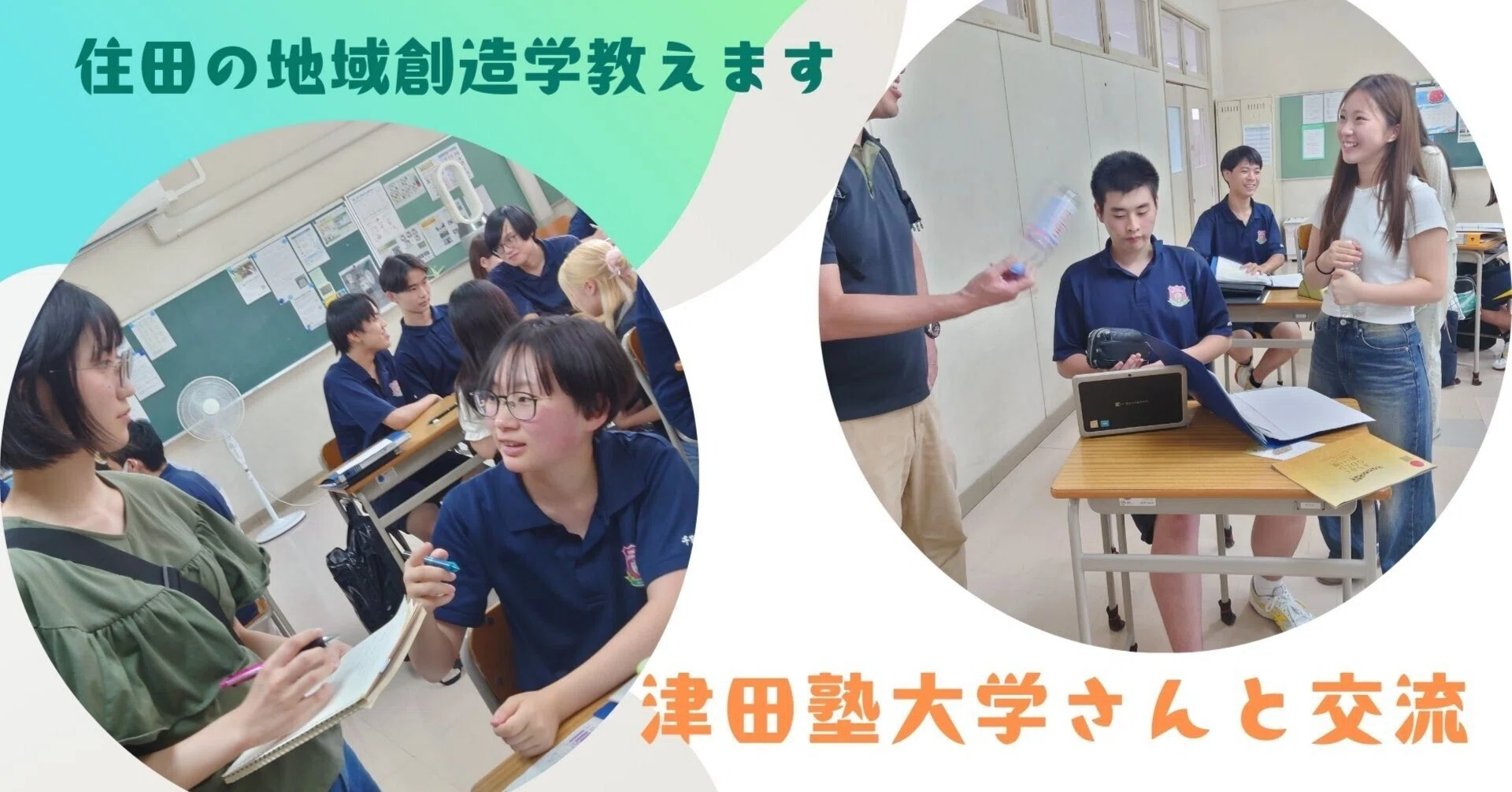 地域創造学×DX推進】津田塾大学×住田高校 みんな真剣！みんな笑顔