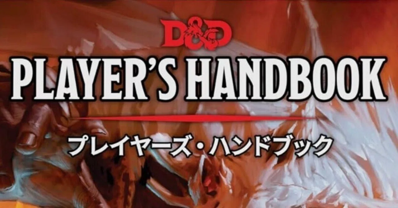 初心者のための『D＆D（ダンジョンズ&ドラゴンズ）』関係商品の解説