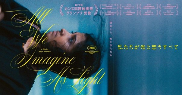 映画「私たちが光と想うすべて」｜桑原亘之介