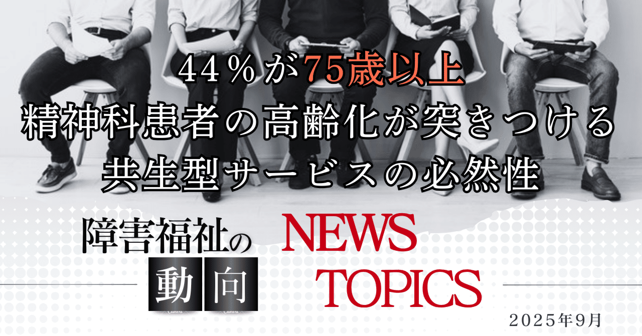 44％が75歳以上…精神科患者の高齢化が突きつける共生型サービスの