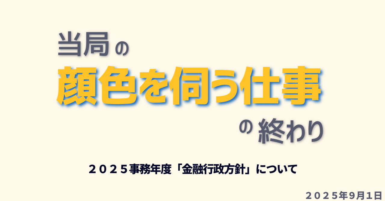 過去の行政方針と比べてなにが違うのか？～2025年度金融行政方針について所感～｜井藤健太【保険簿のCEO】