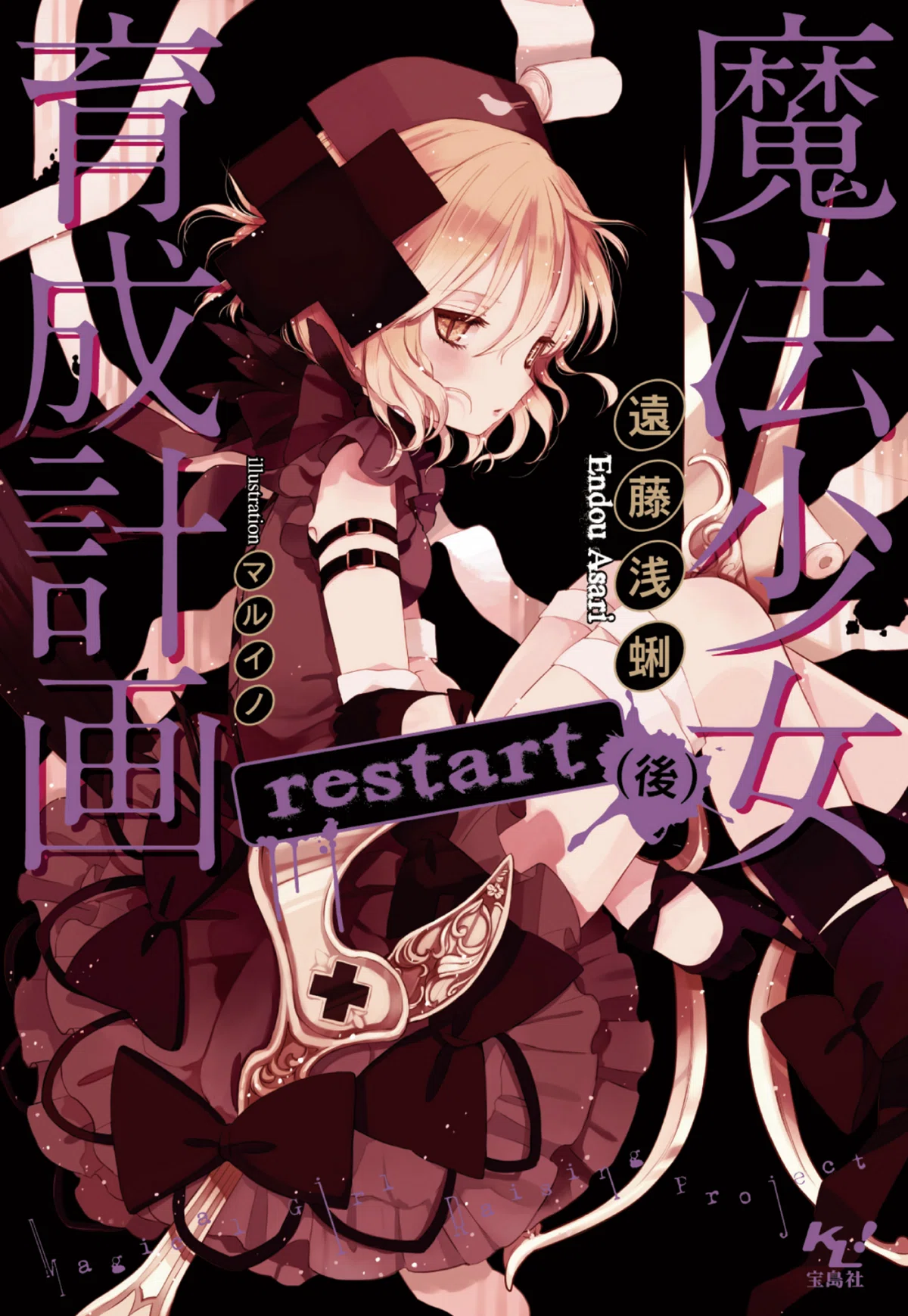 魔法少女育成計画restartアニメ化記念簡単原作紹介＆SNS、サイトまとめ｜m