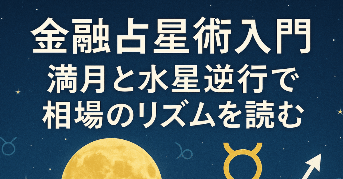 金融占星術入門】満月と水星逆行で相場のリズムを読む｜星見猫_