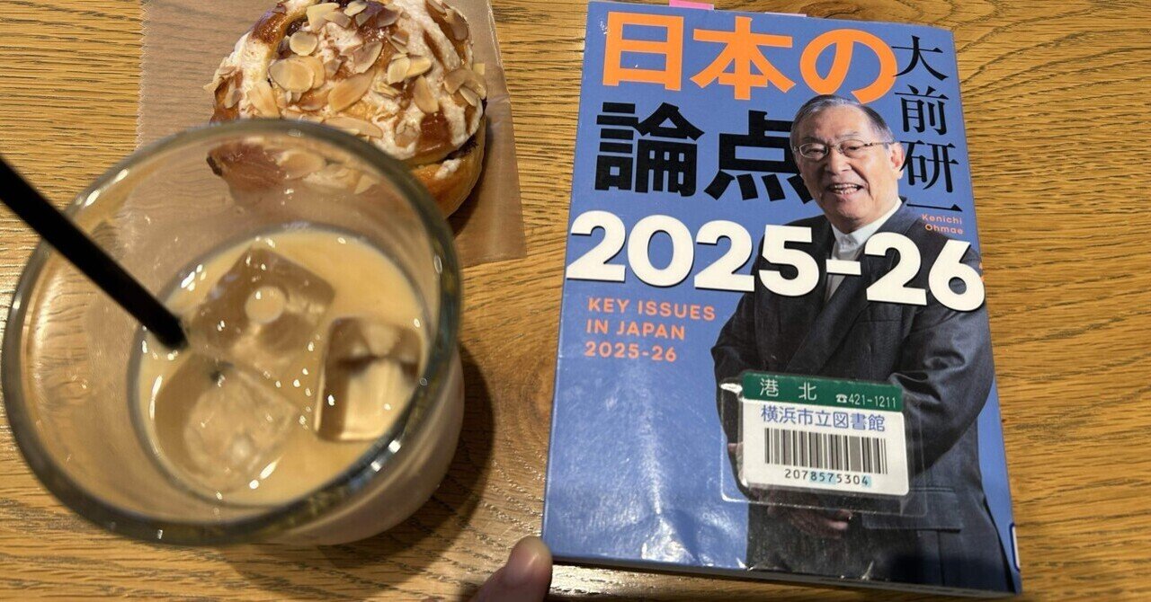 大前研一さんの『日本の論点』からの学び　その①