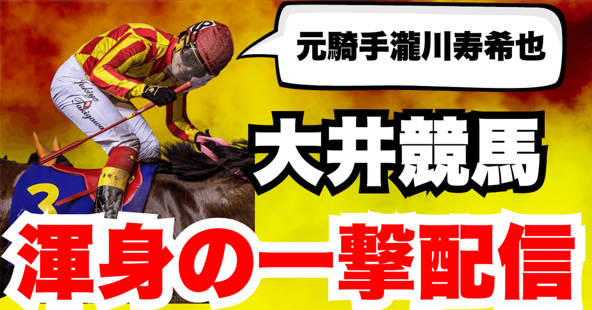 渾身の一撃配信】大井競馬10R+11R+12R 2025年9月1日（月曜）｜元