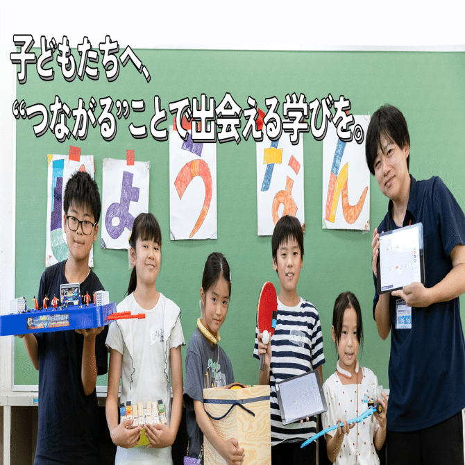 子どもたちへ、“つながる”ことで出会える学びを。