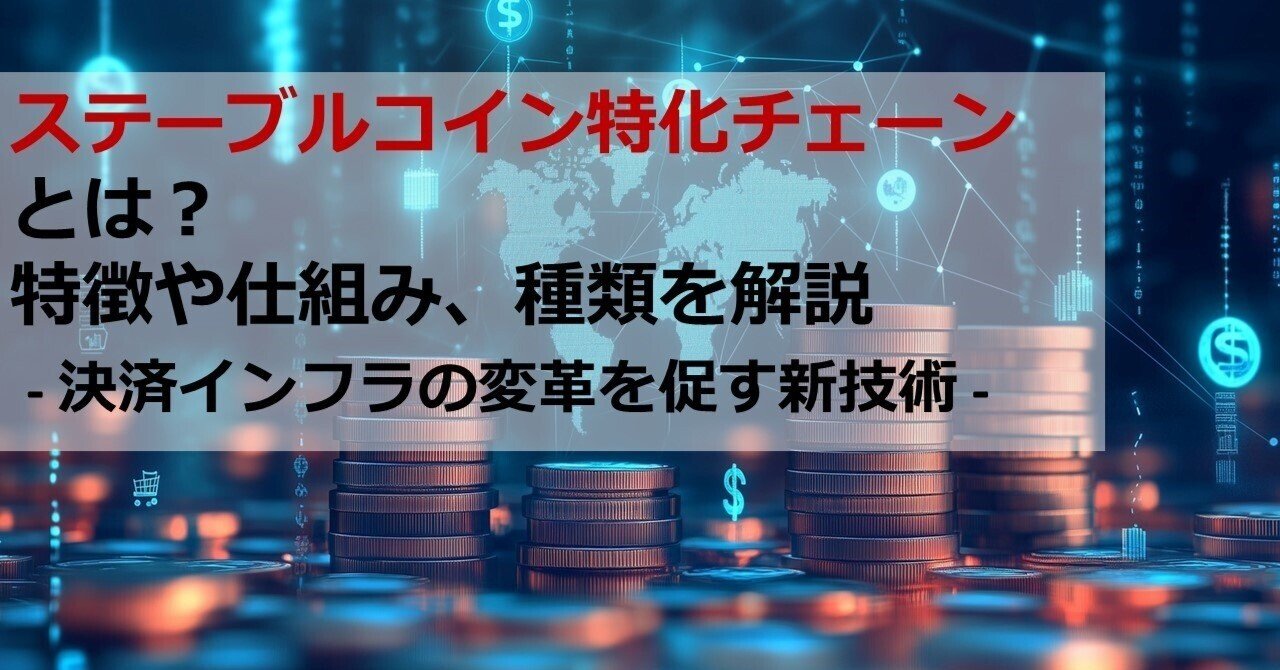 ステーブルコイン特化チェーンとは？ 特徴や仕組み、種類を解説 - 決済インフラの変革を促す新技術｜Web3ポケットキャンパス