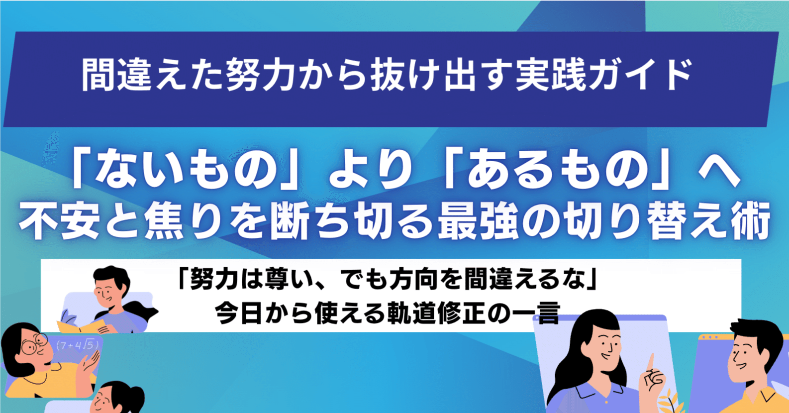 頑張っているのに空回りするあなたへ。努力を正しい方向へ導く言葉