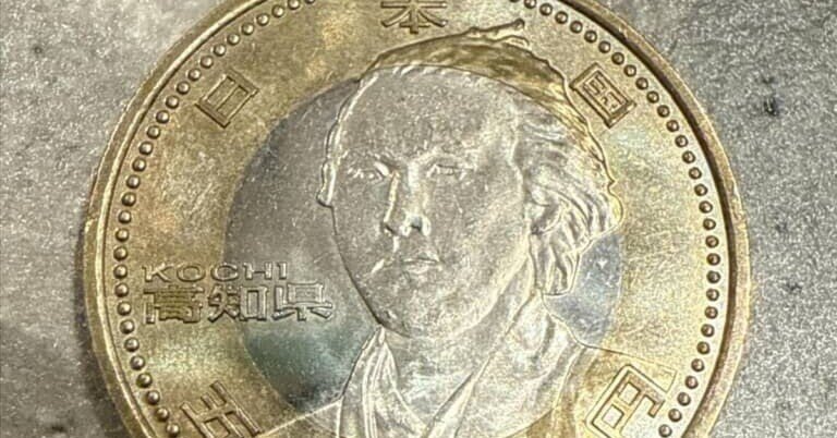 高知県記念硬貨坂本龍馬