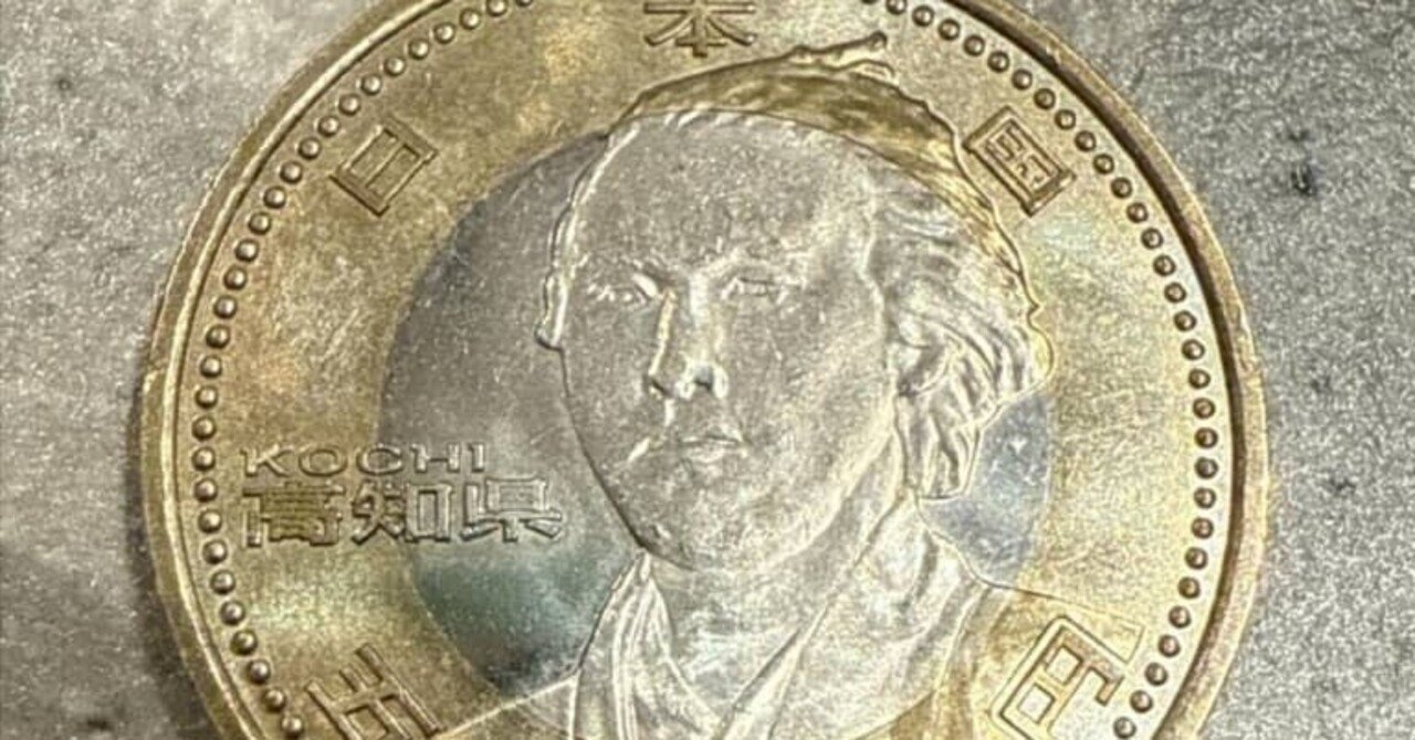 坂本龍馬の500円玉、お釣りでゲット！？ 高知県版「記念硬貨」に大反響