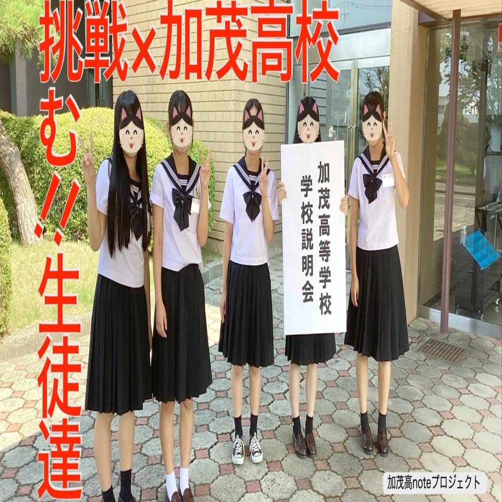 生徒発信#09】生徒だけで運営！学校説明会の挑戦｜新潟県立加茂高等学校