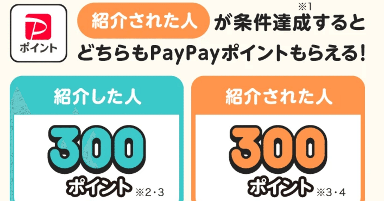 9月最新》PayPay招待コード→02-L0N7QR2｜まっちゃっちゃの招待