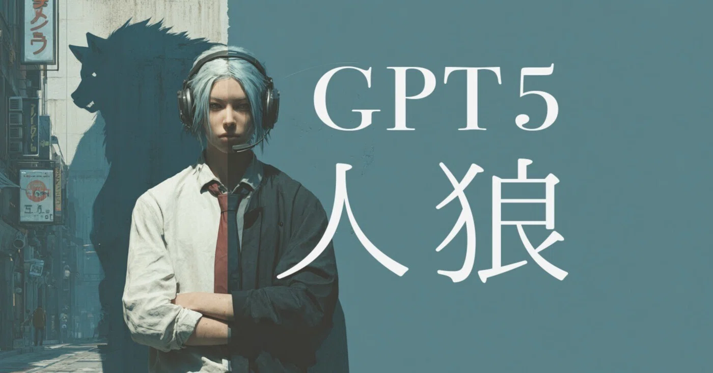 GPT-5、人狼で最強AIに。社会的知性はサポセンの救世主か、詐欺師の